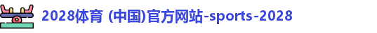 2028体育